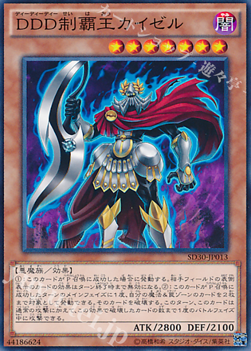 N DDD制覇王カイゼル | 販売 | [SD30] STRUCTURE DECK -ペンデュラム・ドミネーション- | 遊戯王 OCG