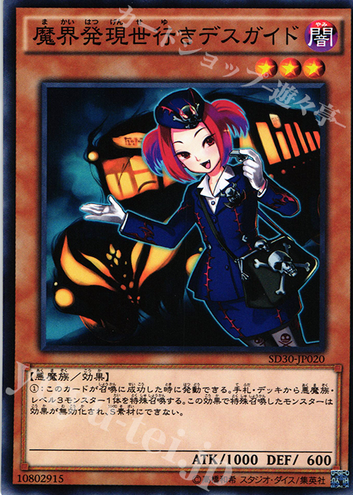 N 魔界発現世行きデスガイド | 販売 | [SD30] STRUCTURE DECK -ペンデュラム・ドミネーション- | 遊戯王 OCG