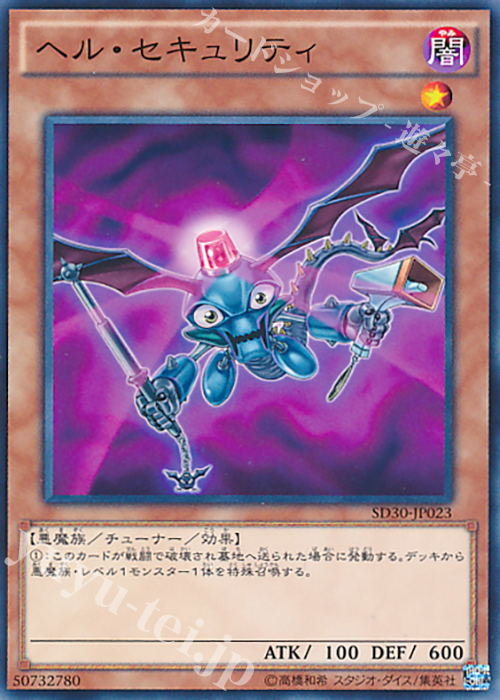 N ヘル・セキュリティ | 販売 | [SD30] STRUCTURE DECK -ペンデュラム・ドミネーション- | 遊戯王 OCG