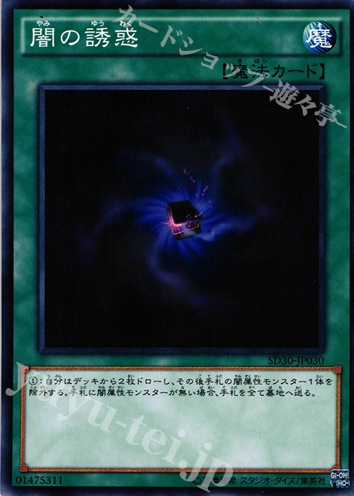 N 闇の誘惑 | 買取 | [SD30] STRUCTURE DECK -ペンデュラム・ドミネーション- | 遊戯王 OCG