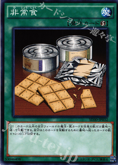 N 非常食 | 買取 | [SD30] STRUCTURE DECK -ペンデュラム・ドミネーション- | 遊戯王 OCG