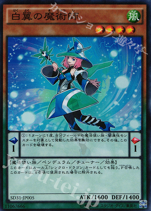 SR 白翼の魔術師 | 販売 | [SD31] STRUCTURE DECK -ペンデュラム・エボリューション- | 遊戯王 OCG