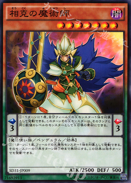 N 相克の魔術師 | 販売 | [SD31] STRUCTURE DECK -ペンデュラム・エボリューション- | 遊戯王 OCG