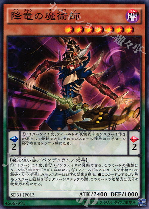 N 降竜の魔術師 | 販売 | [SD31] STRUCTURE DECK -ペンデュラム・エボリューション- | 遊戯王 OCG