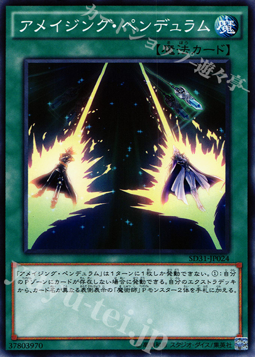 N アメイジング・ペンデュラム | 販売 | [SD31] STRUCTURE DECK -ペンデュラム・エボリューション- | 遊戯王 OCG