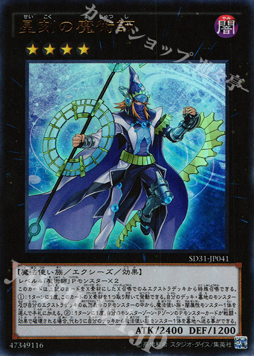 UR 星刻の魔術師 | 販売 | [SD31] STRUCTURE DECK -ペンデュラム・エボリューション- | 遊戯王 OCG