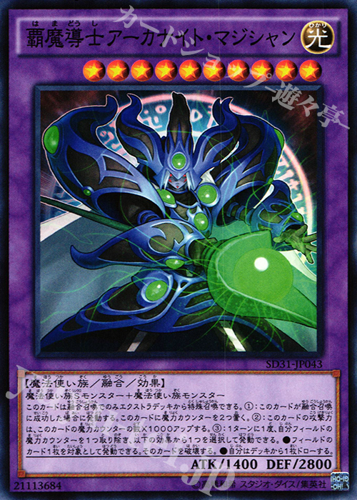 N 覇魔導士アーカナイト・マジシャン | 販売 | [SD31] STRUCTURE DECK -ペンデュラム・エボリューション- | 遊戯王 OCG