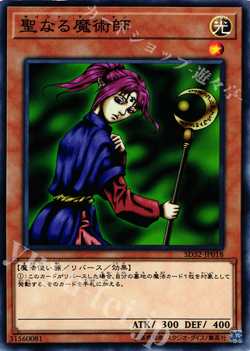 N 聖なる魔術師 | 販売 | [SD32] STRUCTURE DECK -サイバース・リンク- | 遊戯王 OCG