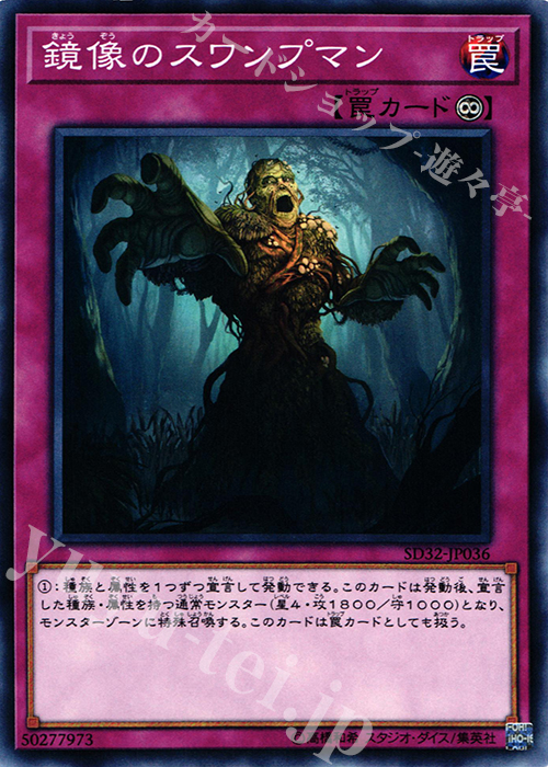 N 鏡像のスワンプマン | 販売 | [SD32] STRUCTURE DECK -サイバース・リンク- | 遊戯王 OCG