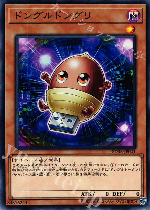 N ドングルドングリ | 販売 | [SD33] STRUCTURE DECK -パワーコード・リンク- | 遊戯王 OCG