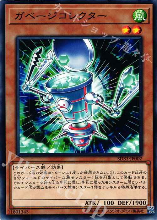 N ガベージコレクター | 販売 | [SD33] STRUCTURE DECK -パワーコード・リンク- | 遊戯王 OCG