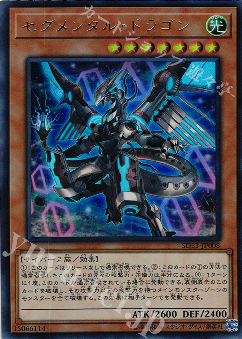 UR セグメンタル・ドラゴン | 買取 | [SD33] STRUCTURE DECK -パワーコード・リンク- | 遊戯王 OCG