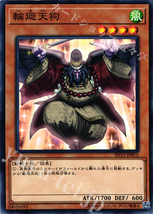 N 輪廻天狗 | 販売 | [SD33] STRUCTURE DECK -パワーコード・リンク- | 遊戯王 OCG