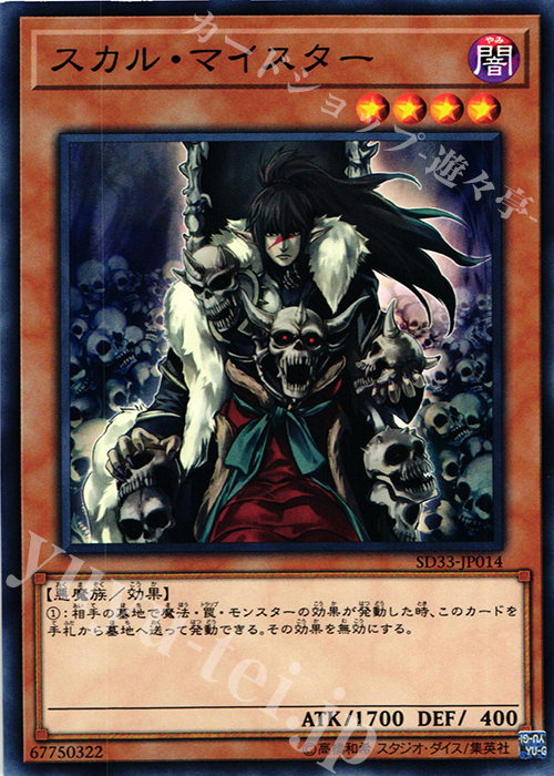 N スカル・マイスター | 販売 | [SD33] STRUCTURE DECK -パワーコード・リンク- | 遊戯王 OCG