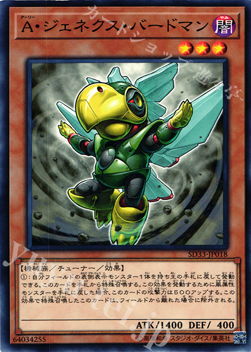 N A・ジェネクス・バードマン | 販売 | [SD33] STRUCTURE DECK -パワーコード・リンク- | 遊戯王 OCG