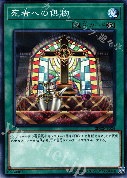 N 死者への供物 | 販売 | [SD33] STRUCTURE DECK -パワーコード・リンク- | 遊戯王 OCG