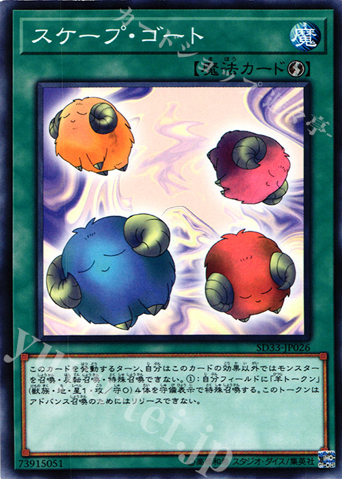 N スケープ・ゴート | 販売 | [SD33] STRUCTURE DECK -パワーコード・リンク- | 遊戯王 OCG