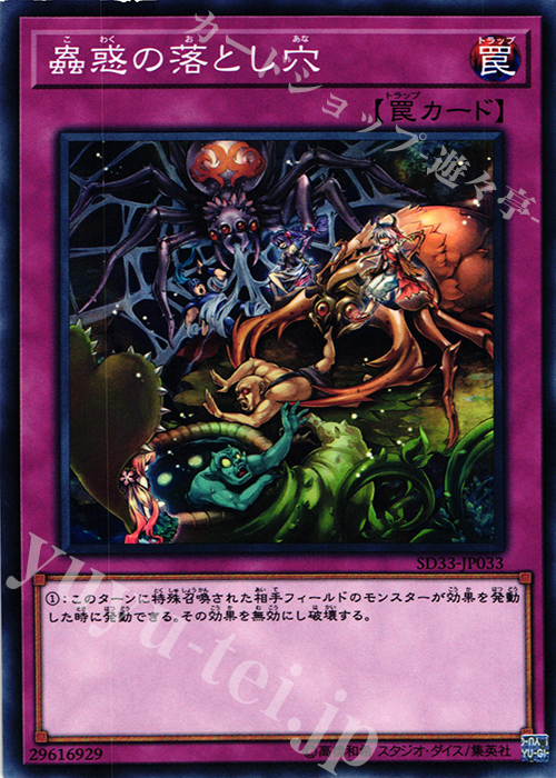 N 蟲惑の落とし穴 | 販売 | [SD33] STRUCTURE DECK -パワーコード・リンク- | 遊戯王 OCG