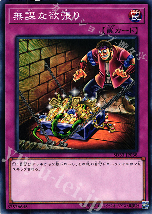 N 無謀な欲張り | 販売 | [SD33] STRUCTURE DECK -パワーコード・リンク- | 遊戯王 OCG