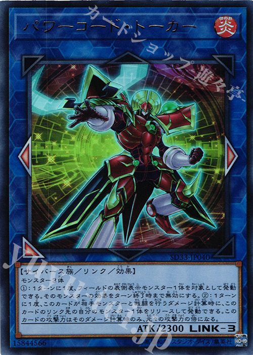 UR パワーコード・トーカー | 販売 | [SD33] STRUCTURE DECK -パワーコード・リンク- | 遊戯王 OCG