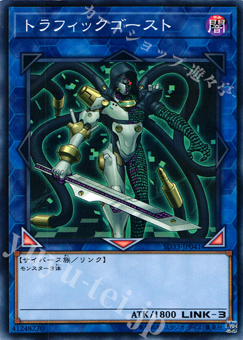 P-N トラフィックゴースト | 販売 | [SD33] STRUCTURE DECK -パワーコード・リンク- | 遊戯王 OCG