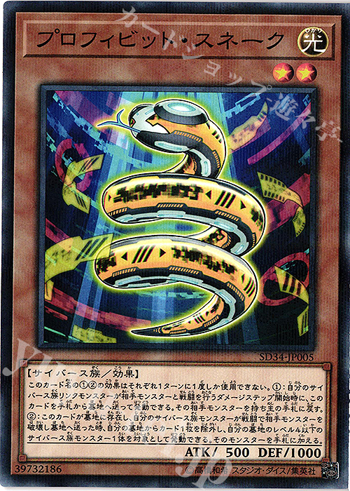 P-N プロフィビット・スネーク | 買取 | [SD34] STRUCTURE DECK -マスター・リンク- | 遊戯王 OCG