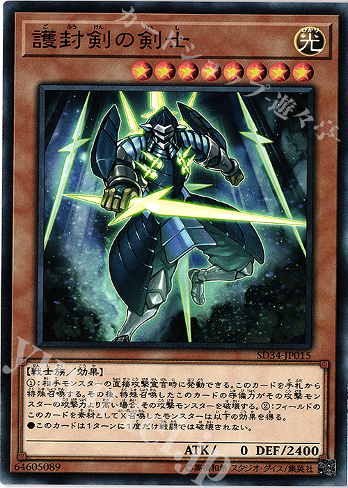 N 護封剣の剣士 | 販売 | [SD34] STRUCTURE DECK -マスター・リンク- | 遊戯王 OCG通販ならカードショップ -遊々亭-