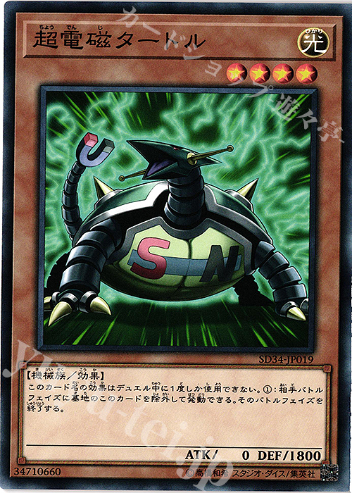 N 超電磁タートル | 販売 | [SD34] STRUCTURE DECK -マスター・リンク- | 遊戯王 OCG