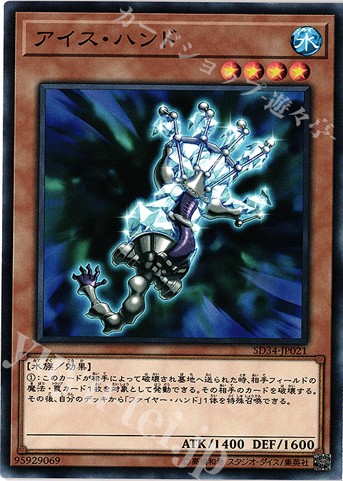 N アイス・ハンド | 販売 | [SD34] STRUCTURE DECK -マスター・リンク- | 遊戯王 OCG