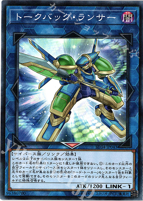 P-N トークバック・ランサー | 買取 | [SD34] STRUCTURE DECK -マスター・リンク- | 遊戯王 OCG