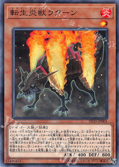 P-N 転生炎獣ラクーン | 買取 | [SD35] STRUCTURE DECK -ソウルバーナー- | 遊戯王 OCG