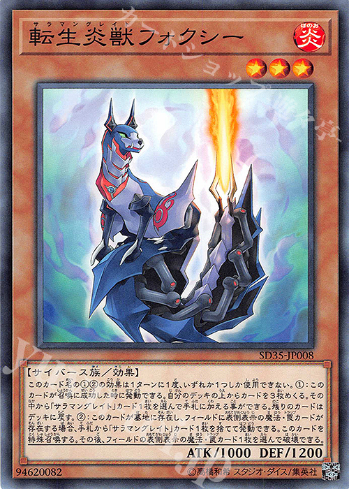 N 転生炎獣フォクシー | 販売 | [SD35] STRUCTURE DECK -ソウルバーナー- | 遊戯王 OCG