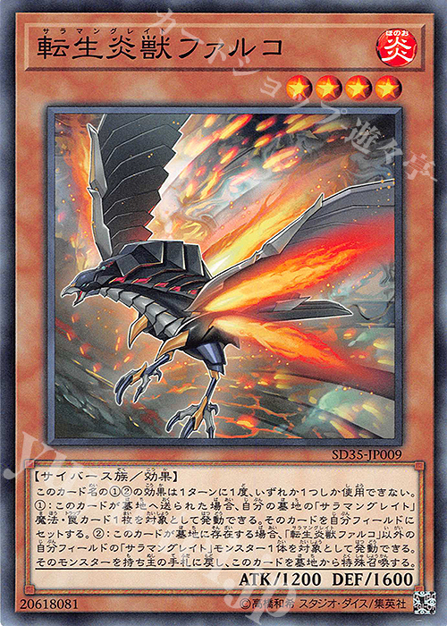 N 転生炎獣ファルコ | 販売 | [SD35] STRUCTURE DECK -ソウルバーナー- | 遊戯王 OCG