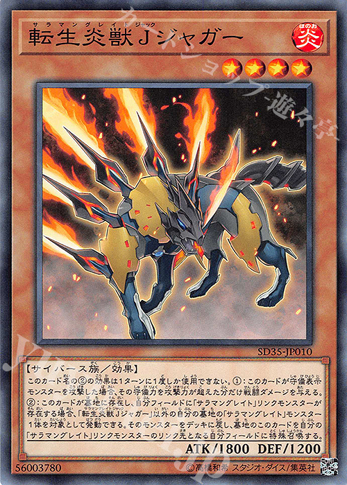 N 転生炎獣Jジャガー | 買取 | [SD35] STRUCTURE DECK -ソウルバーナー- | 遊戯王 OCG