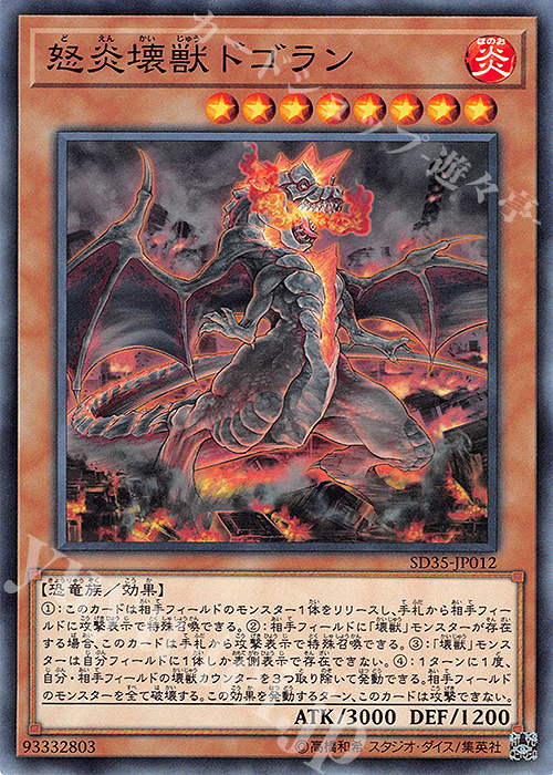 N 怒炎壊獣ドゴラン | 買取 | [SD35] STRUCTURE DECK -ソウルバーナー- | 遊戯王 OCG