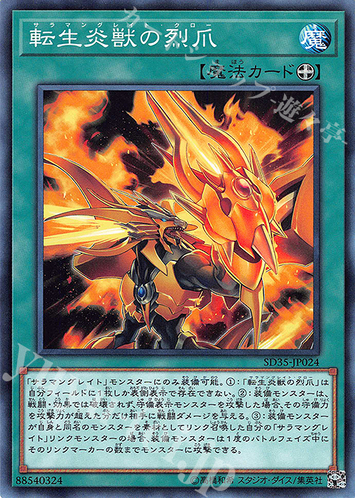 N 転生炎獣の烈爪 | 買取 | [SD35] STRUCTURE DECK -ソウルバーナー- | 遊戯王 OCG