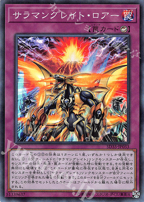 SR サラマングレイト・ロアー | 販売 | [SD35] STRUCTURE DECK -ソウルバーナー- | 遊戯王 OCG
