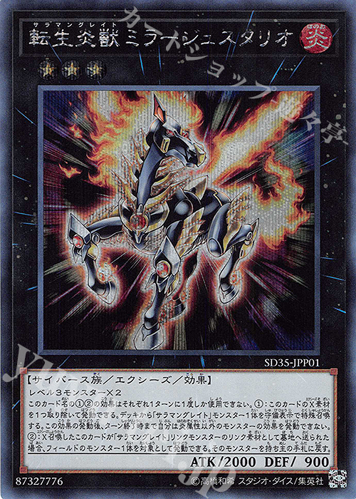 SE 転生炎獣ミラージュスタリオ | 買取 | [SD35] STRUCTURE DECK -ソウルバーナー- | 遊戯王 OCG