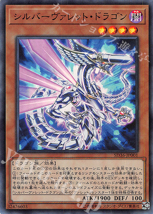 SR シルバーヴァレット・ドラゴン | 販売 | [SD36] STRUCTURE DECK