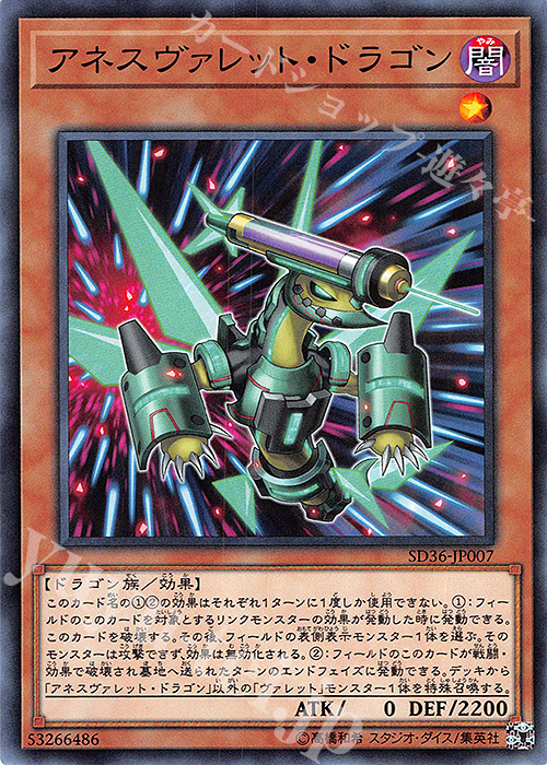 N アネスヴァレット・ドラゴン | 販売 | [SD36] STRUCTURE DECK -リボルバー- | 遊戯王 OCG