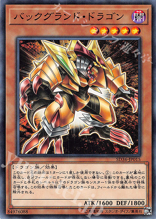 N バックグランド・ドラゴン | 販売 | [SD36] STRUCTURE DECK -リボルバー- | 遊戯王 OCG