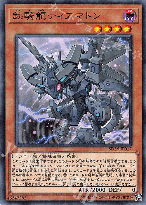 N 鉄騎龍ティアマトン | 買取 | [SD36] STRUCTURE DECK -リボルバー- | 遊戯王 OCG