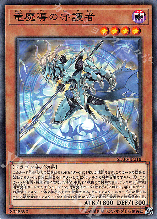 N 竜魔導の守護者 | 買取 | [SD36] STRUCTURE DECK -リボルバー- | 遊戯王 OCG