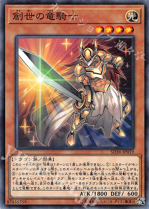 N 創世の竜騎士 | 販売 | [SD36] STRUCTURE DECK -リボルバー- | 遊戯王 OCG