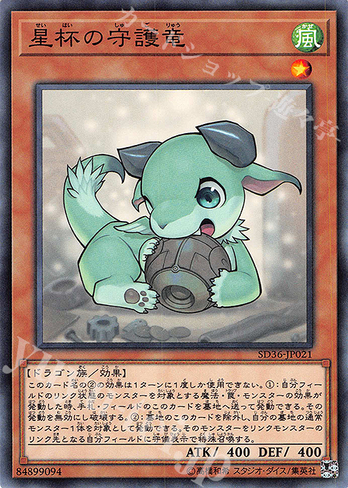 N 星杯の守護竜 | 販売 | [SD36] STRUCTURE DECK -リボルバー- | 遊戯王 OCG