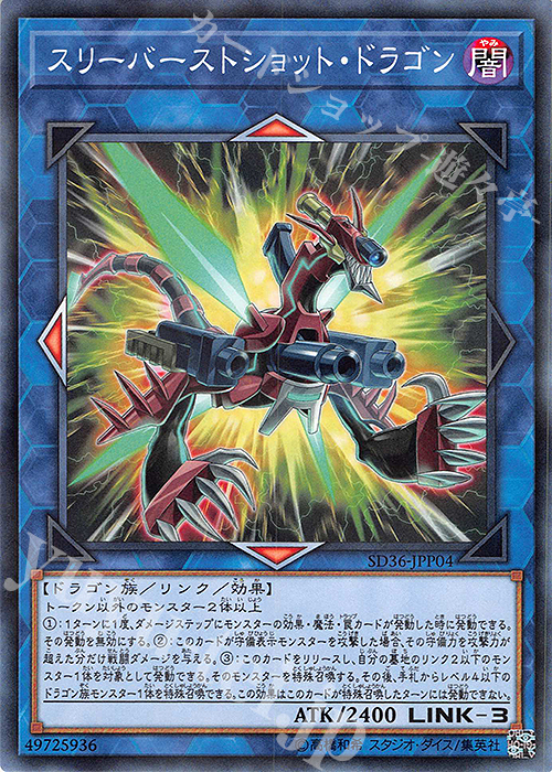 P-N スリーバーストショット・ドラゴン | 買取 | [SD36] STRUCTURE DECK -リボルバー- | 遊戯王 OCG