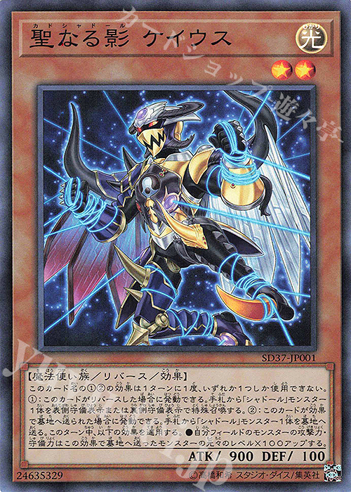 SR 聖なる影 ケイウス | 販売 | [SD37] STRUCTURE DECK -リバース・オブ・シャドール- | 遊戯王 OCG