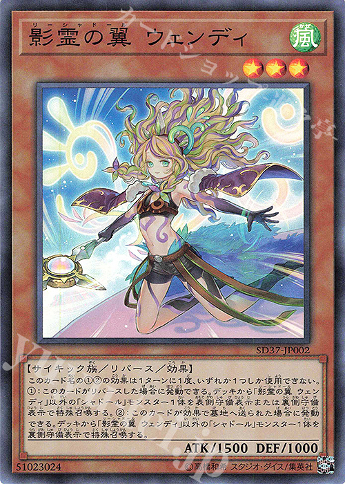 SR 影霊の翼 ウェンディ | 買取 | [SD37] STRUCTURE DECK -リバース・オブ・シャドール- | 遊戯王 OCG
