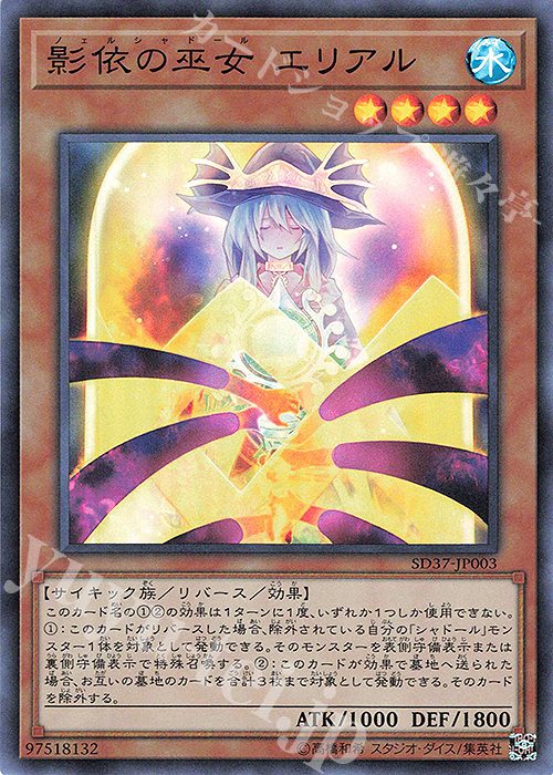 SR 影依の巫女 エリアル | 買取 | [SD37] STRUCTURE DECK -リバース・オブ・シャドール- | 遊戯王 OCG
