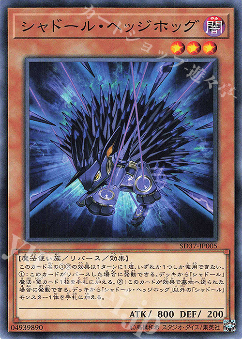 N シャドール・ヘッジホッグ | 販売 | [SD37] STRUCTURE DECK -リバース・オブ・シャドール- | 遊戯王 OCG